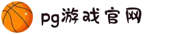 PG官方网站 - PG(中国)一站式游戏服务平台